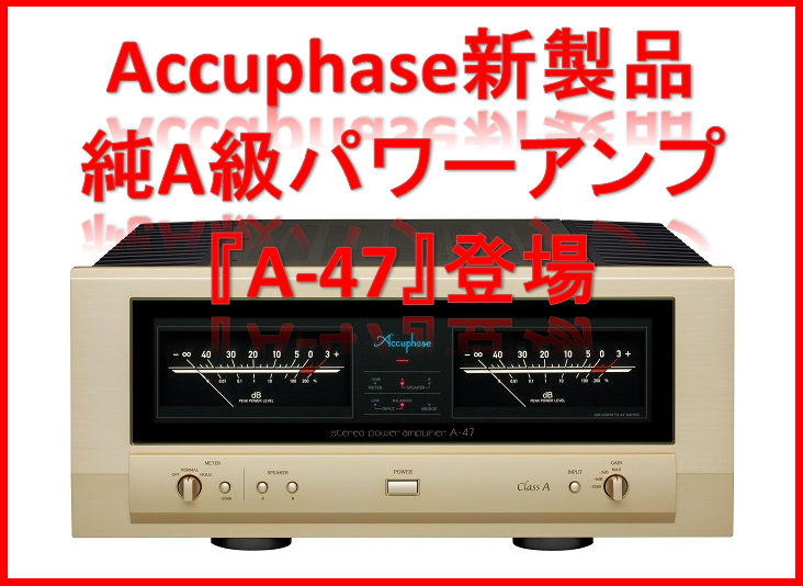 audio square fujisawa: 8月に、Accuphaseの新型パワーアンプ『A-47